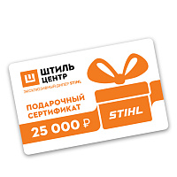 STIHL Подарочный сертификат 25000 рублей 25000, ПОДАРОЧНЫЕ СЕРТИФИКАТЫ Штиль